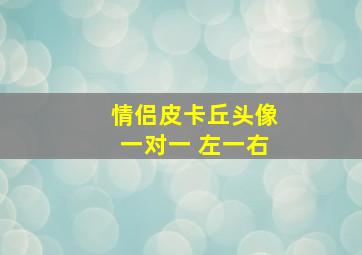 情侣皮卡丘头像一对一 左一右